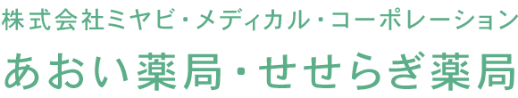 あおい薬局 せせらぎ薬局 富士市 薬局